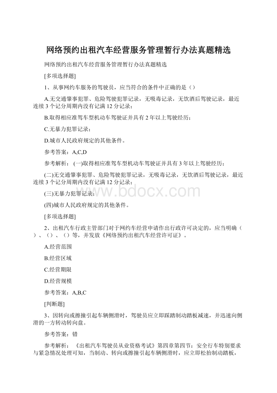 网络预约出租汽车经营服务管理暂行办法真题精选.docx