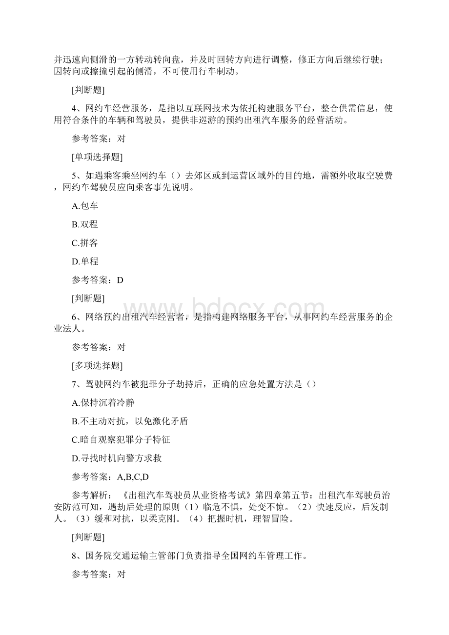 网络预约出租汽车经营服务管理暂行办法真题精选.docx_第2页