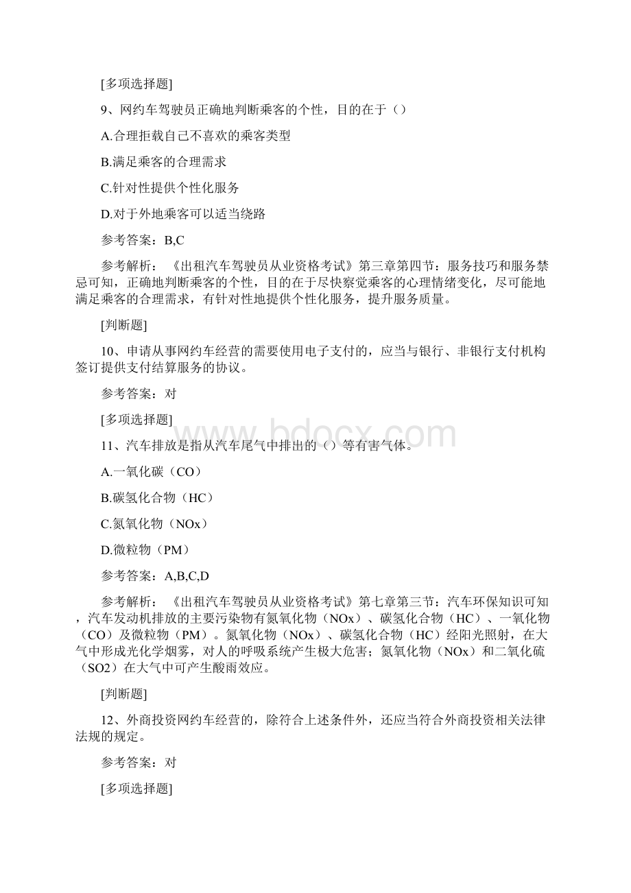 网络预约出租汽车经营服务管理暂行办法真题精选.docx_第3页