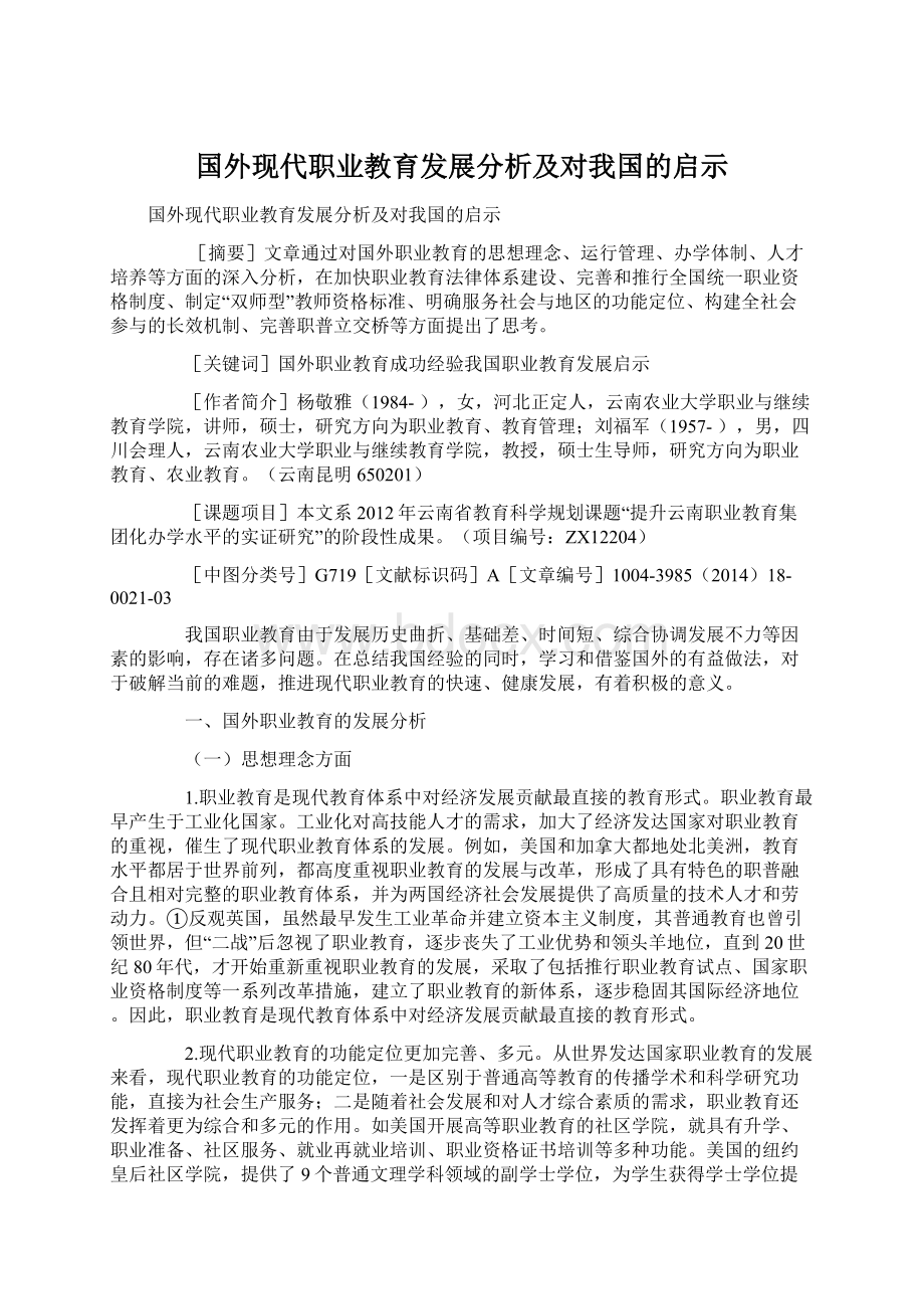 国外现代职业教育发展分析及对我国的启示.docx_第1页