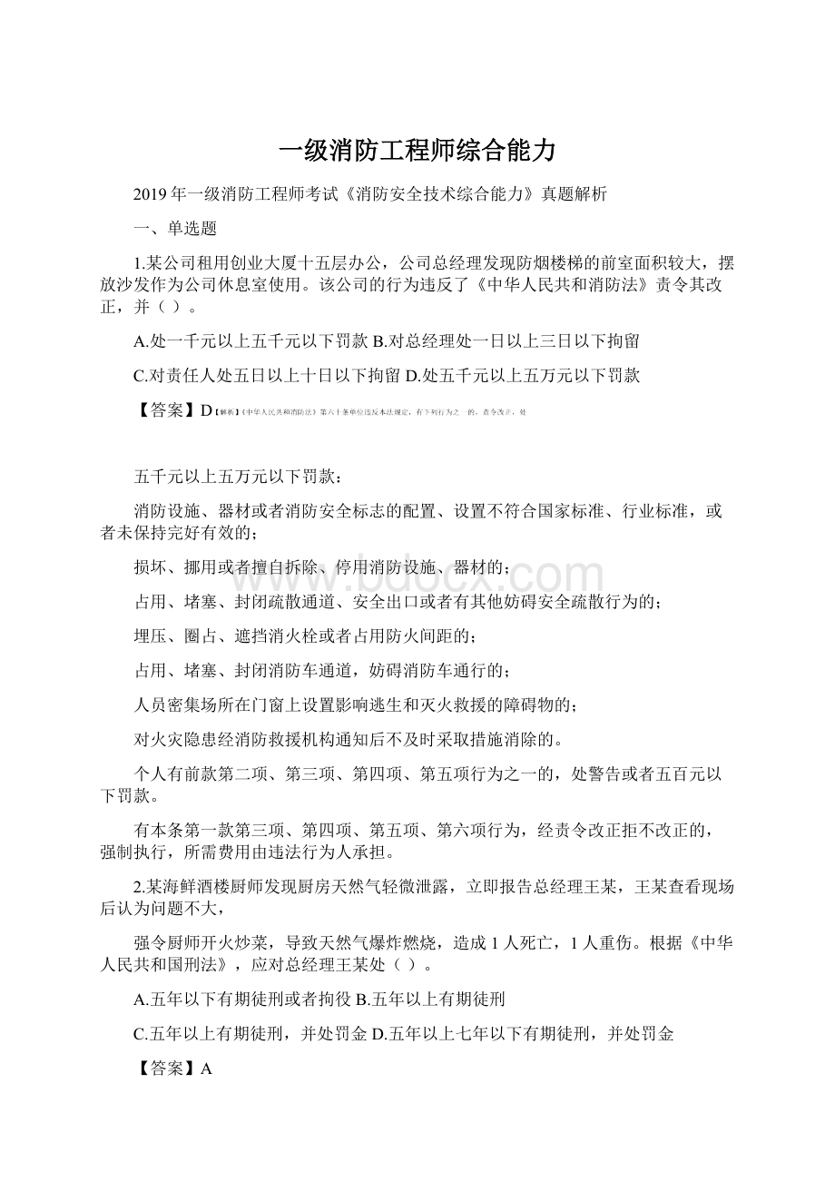 一级消防工程师综合能力Word文档下载推荐.docx