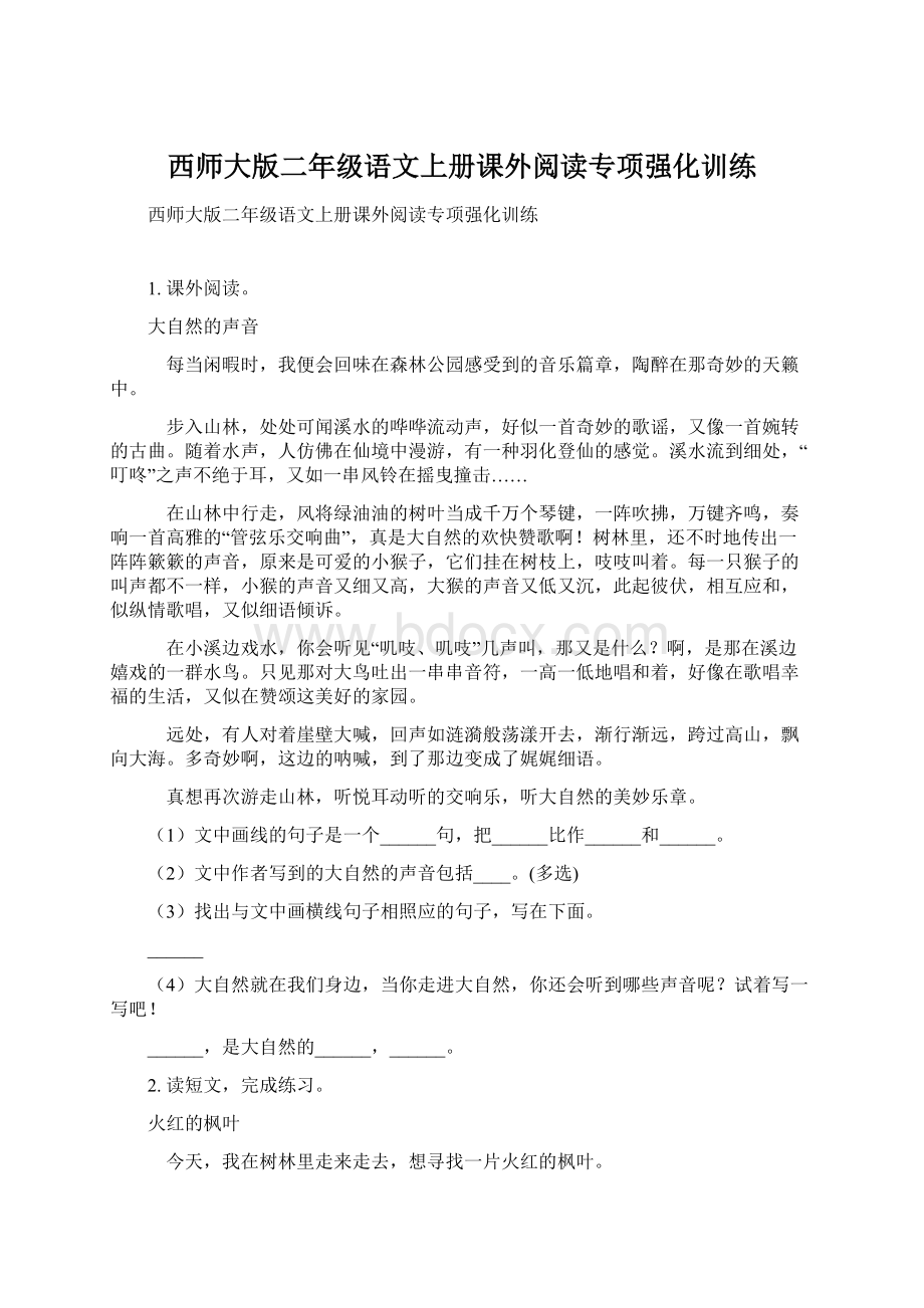 西师大版二年级语文上册课外阅读专项强化训练.docx_第1页