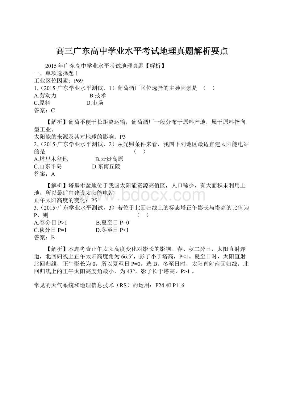 高三广东高中学业水平考试地理真题解析要点Word文件下载.docx_第1页