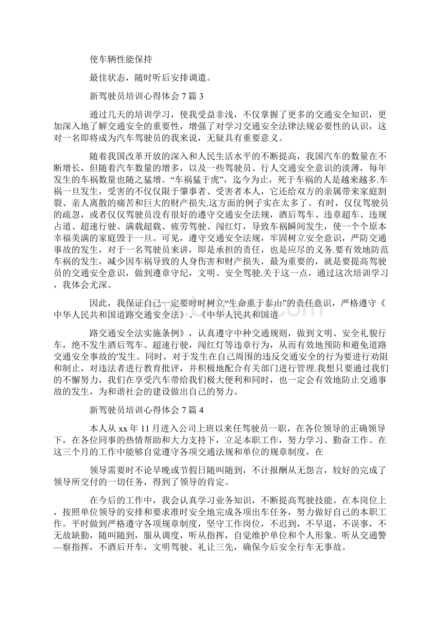 新驾驶员培训心得体会7篇共12页.docx_第3页