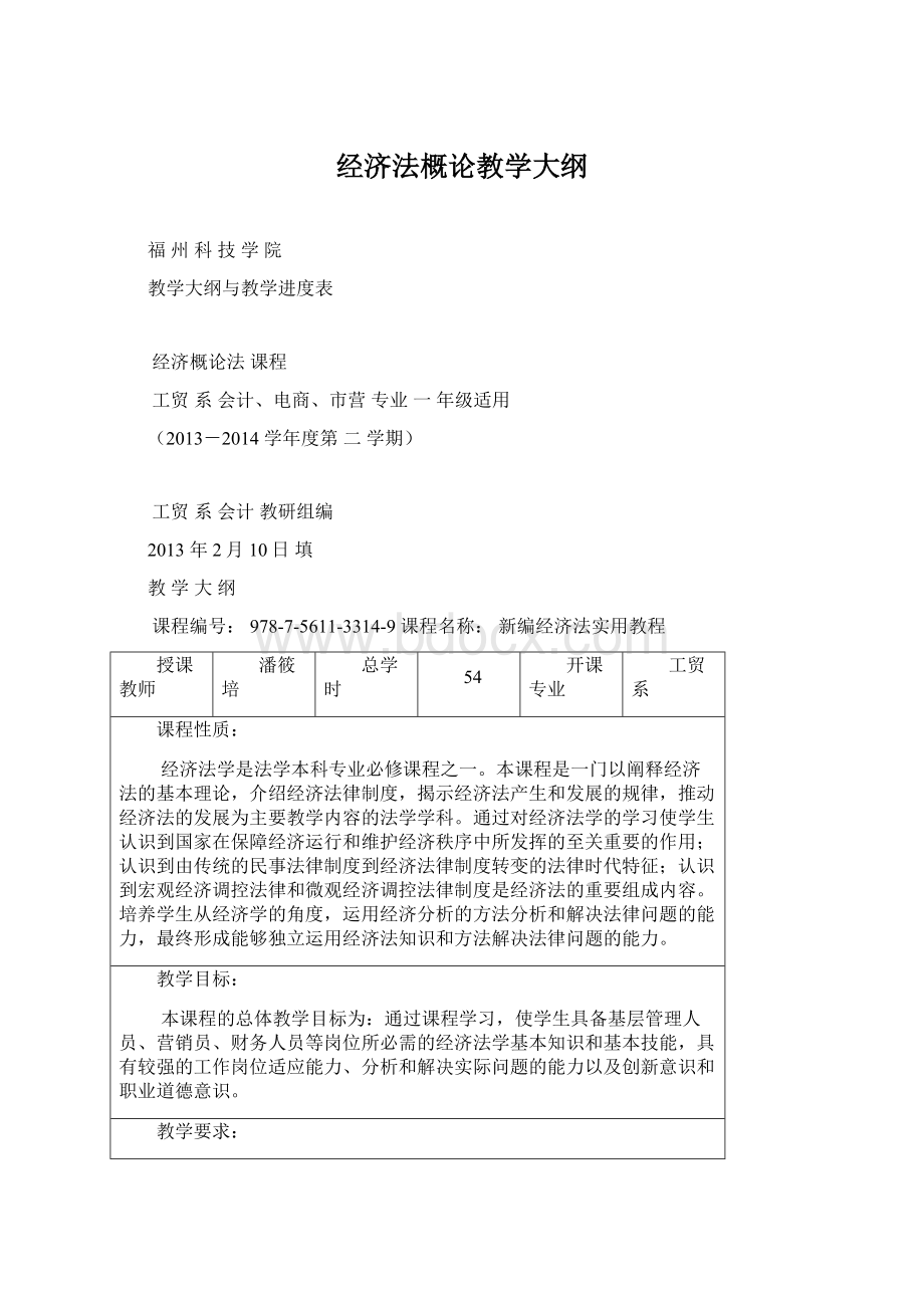 经济法概论教学大纲.docx_第1页