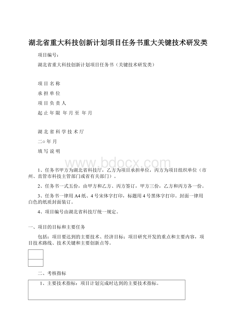 湖北省重大科技创新计划项目任务书重大关键技术研发类.docx_第1页