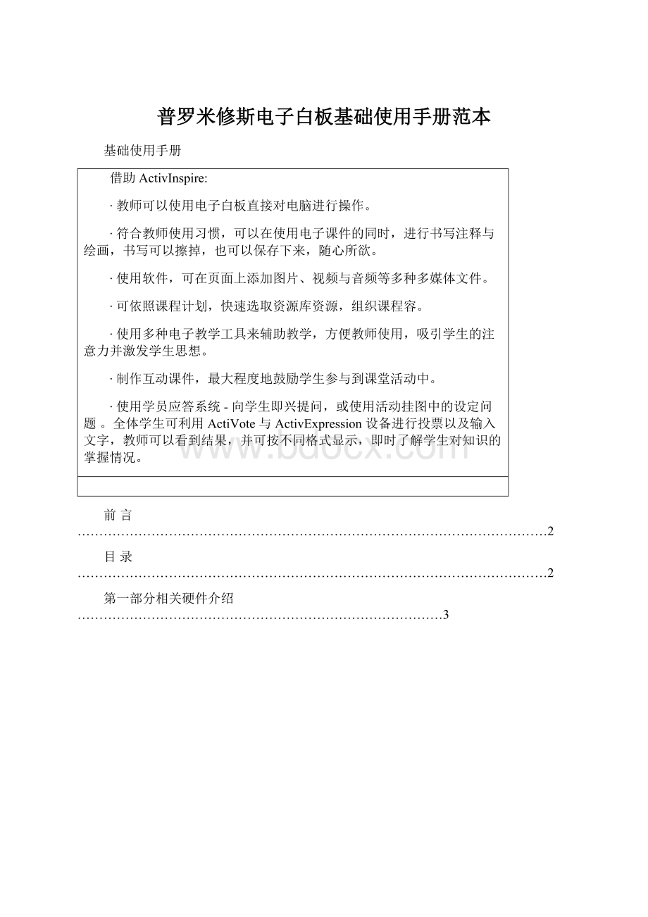 普罗米修斯电子白板基础使用手册范本Word文件下载.docx_第1页