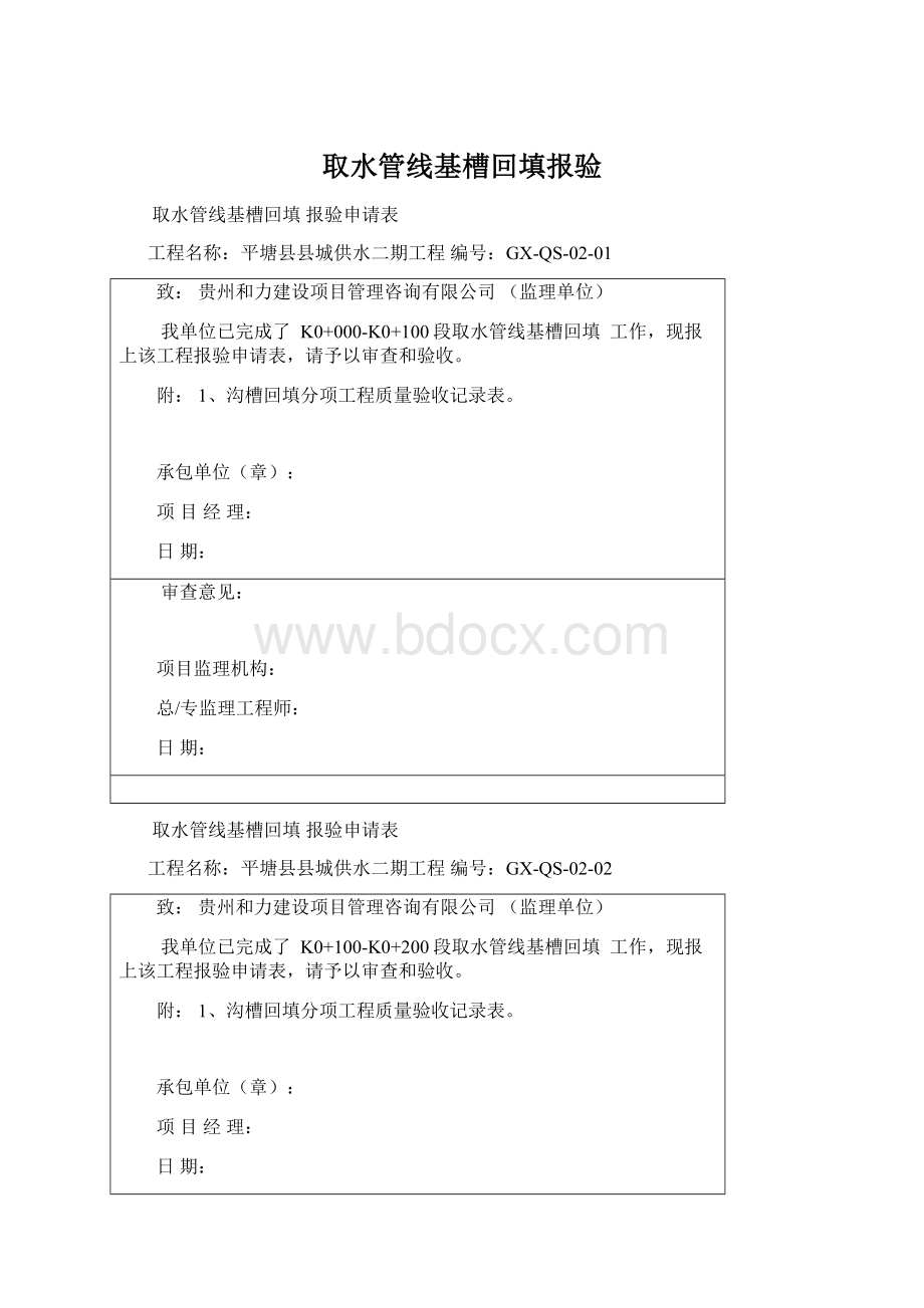 取水管线基槽回填报验Word格式文档下载.docx_第1页