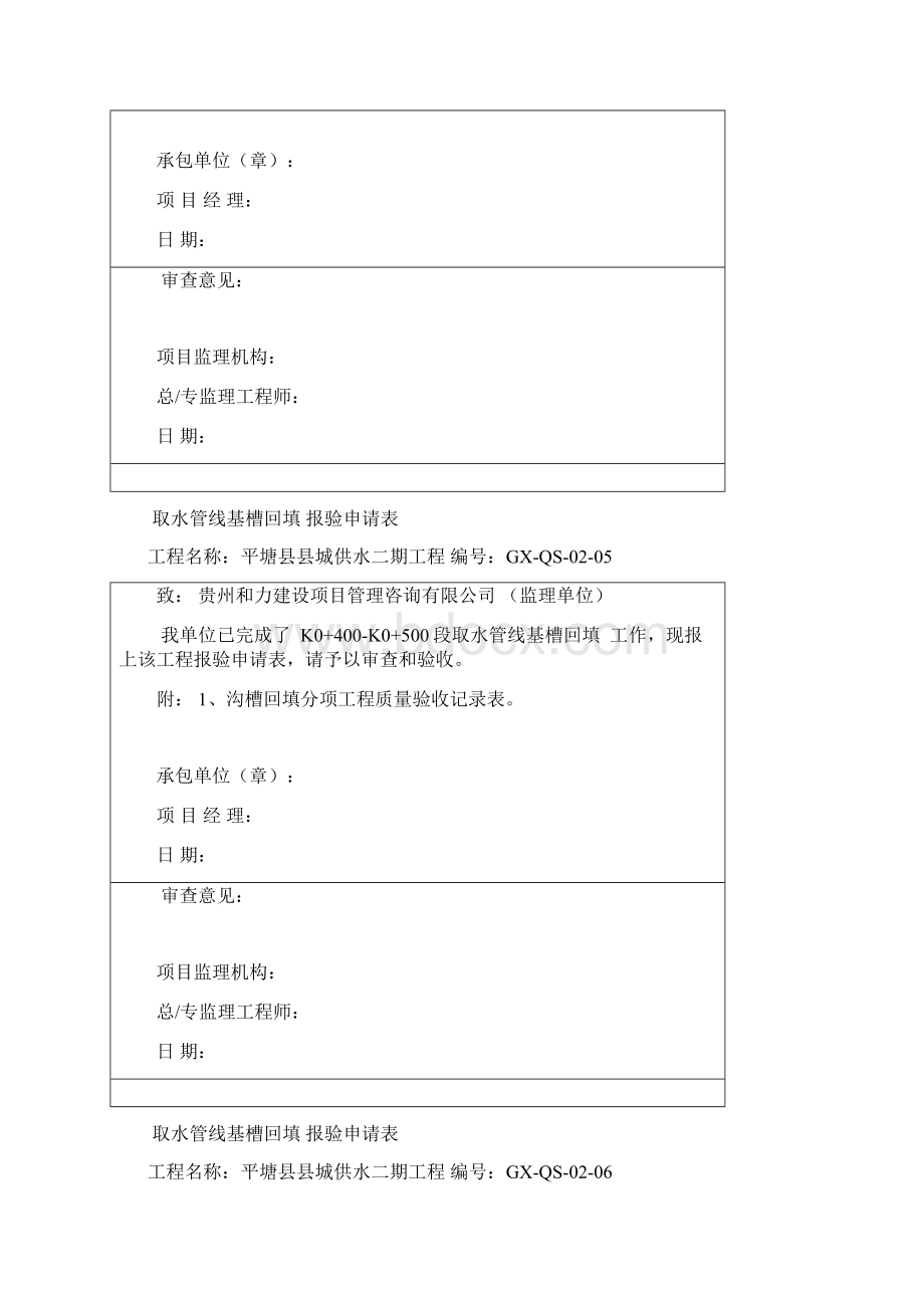 取水管线基槽回填报验Word格式文档下载.docx_第3页