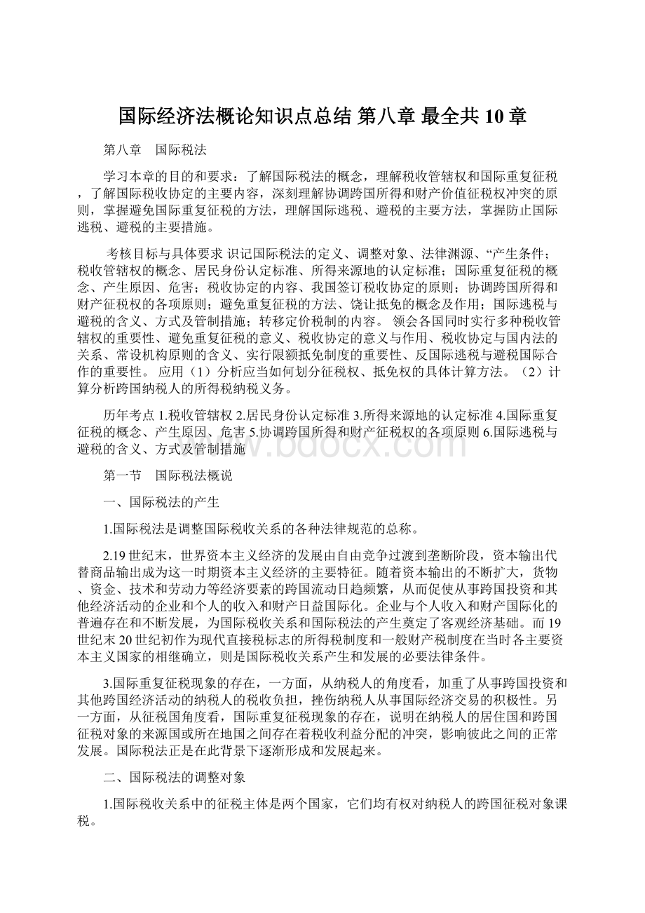 国际经济法概论知识点总结 第八章 最全共10章Word下载.docx