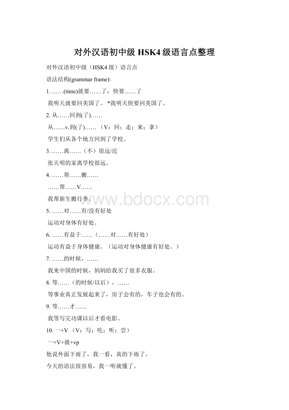 对外汉语初中级HSK4级语言点整理.docx_第1页