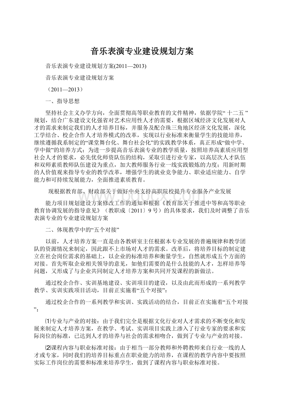 音乐表演专业建设规划方案.docx_第1页