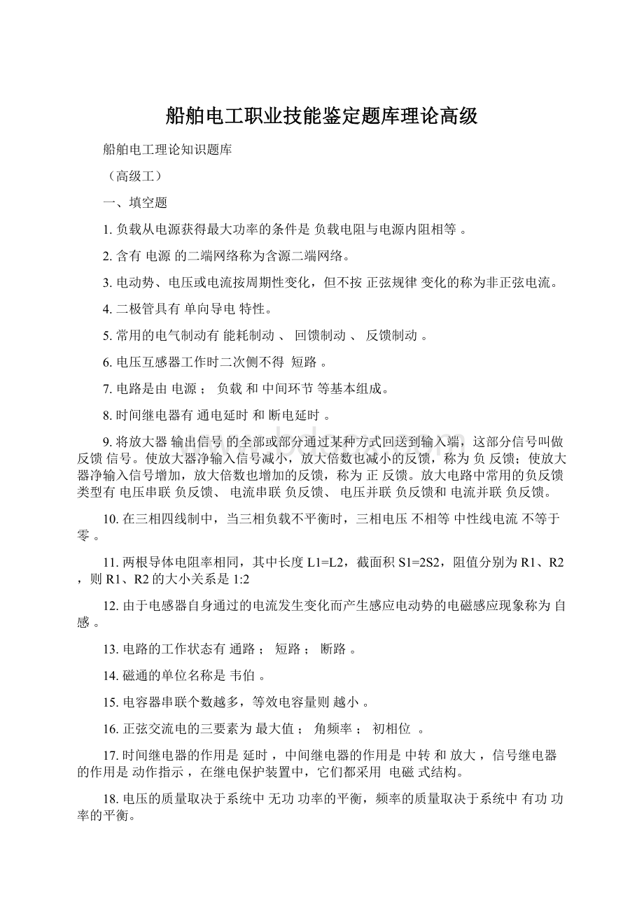 船舶电工职业技能鉴定题库理论高级.docx