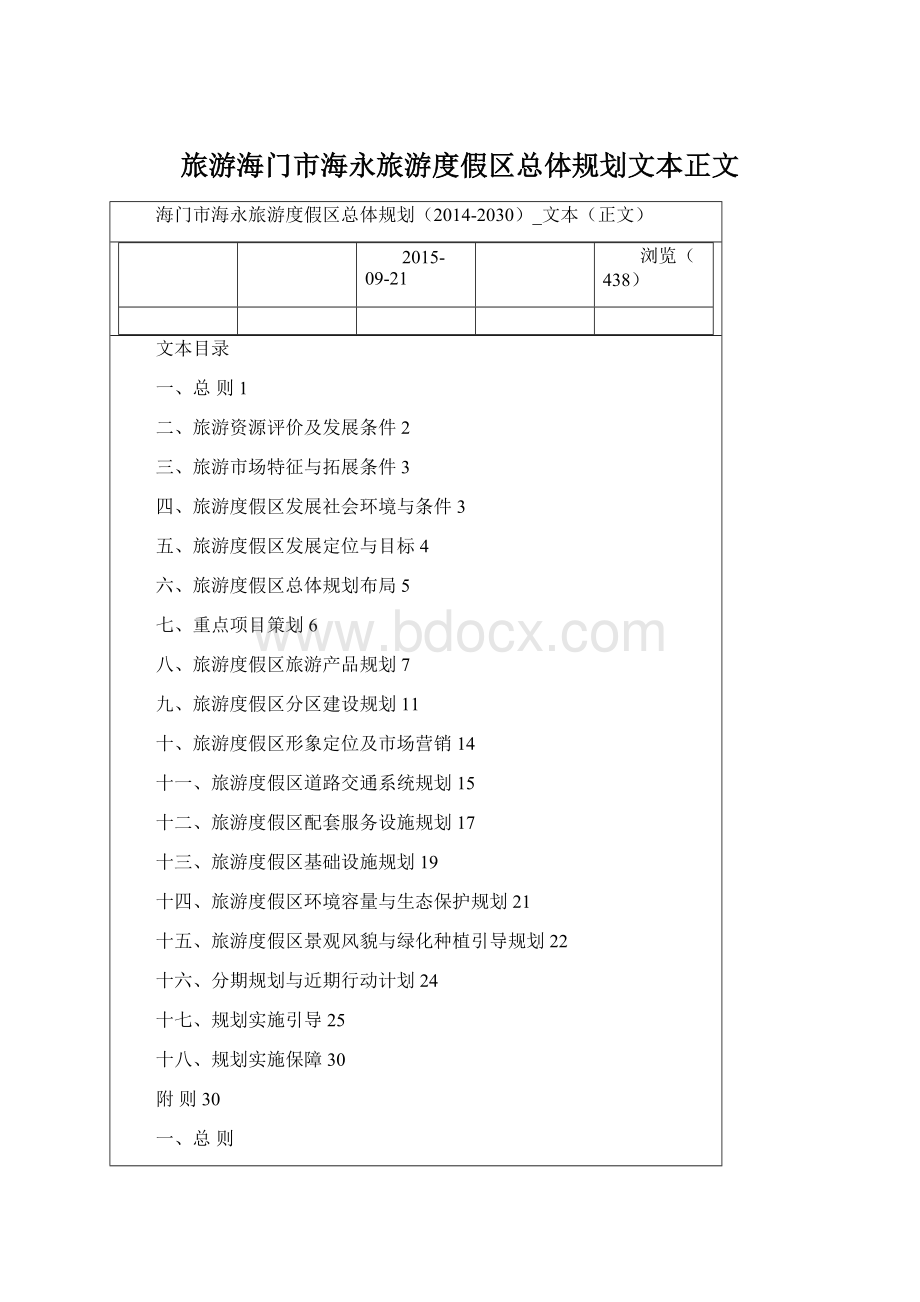 旅游海门市海永旅游度假区总体规划文本正文Word格式文档下载.docx