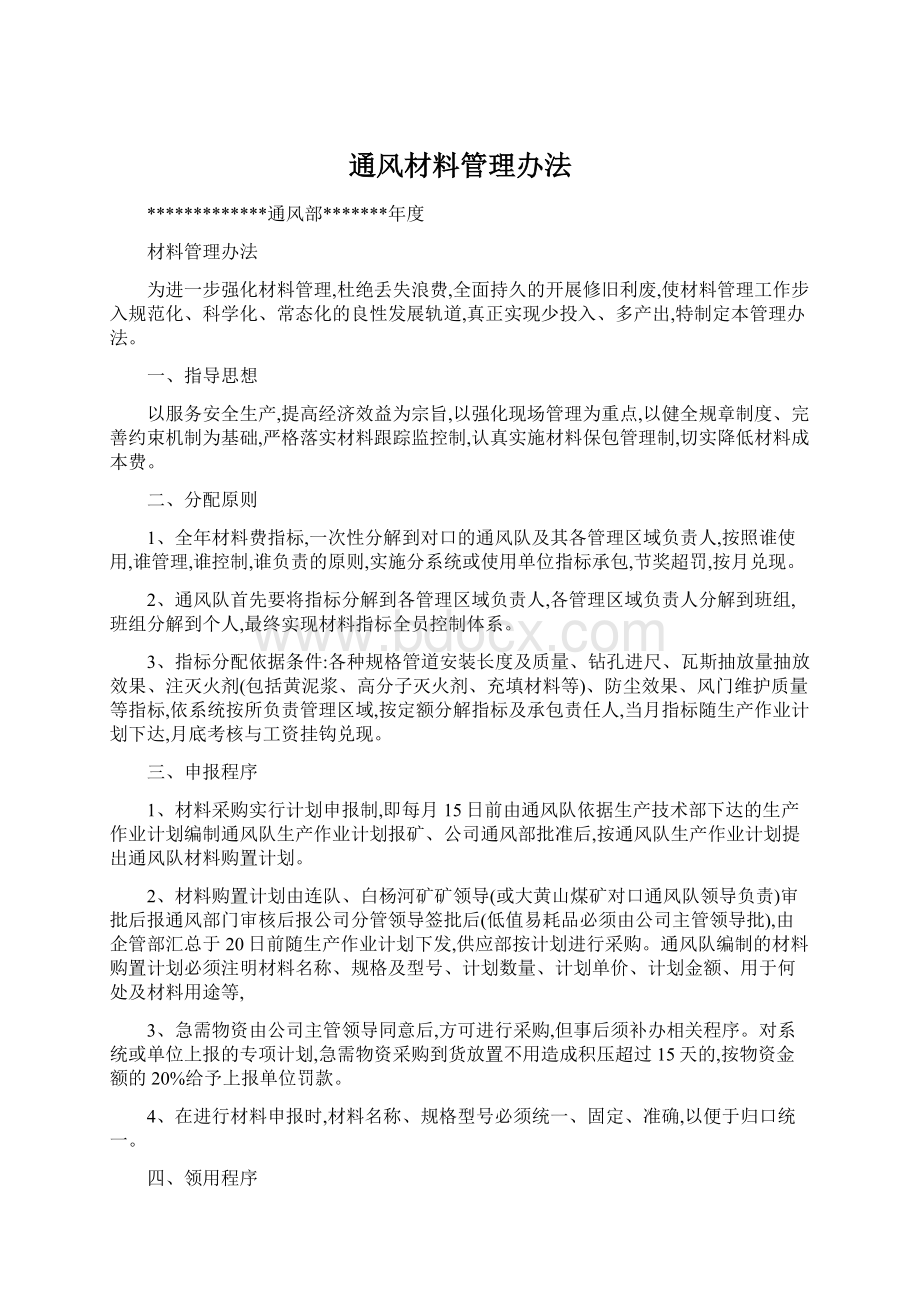 通风材料管理办法Word文档下载推荐.docx