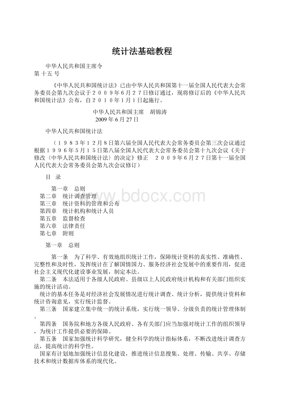 统计法基础教程.docx