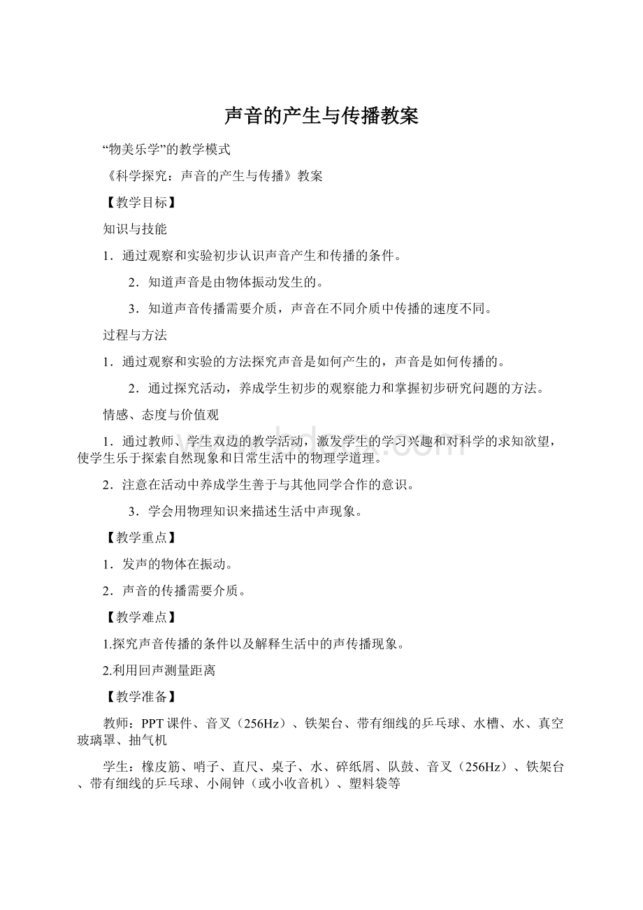 声音的产生与传播教案.docx_第1页