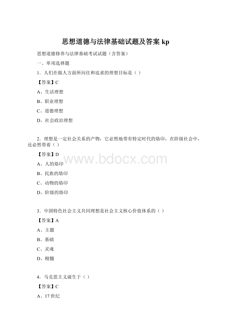 思想道德与法律基础试题及答案kp.docx_第1页