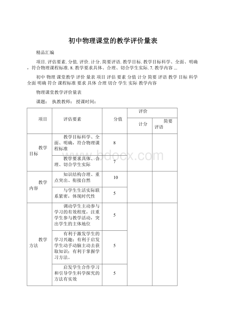 初中物理课堂的教学评价量表Word格式.docx_第1页