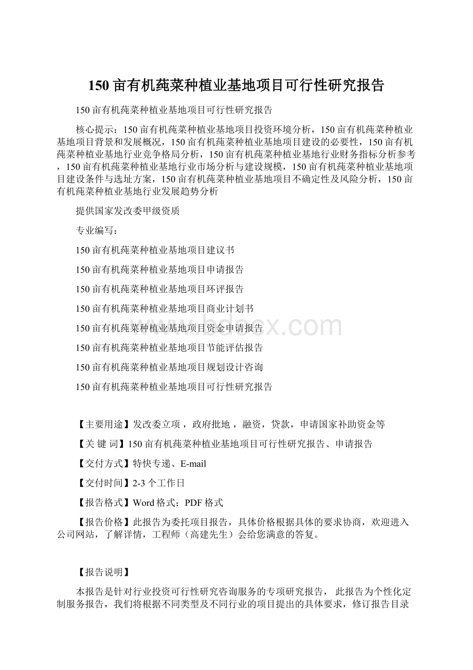 150亩有机莼菜种植业基地项目可行性研究报告Word文件下载.docx