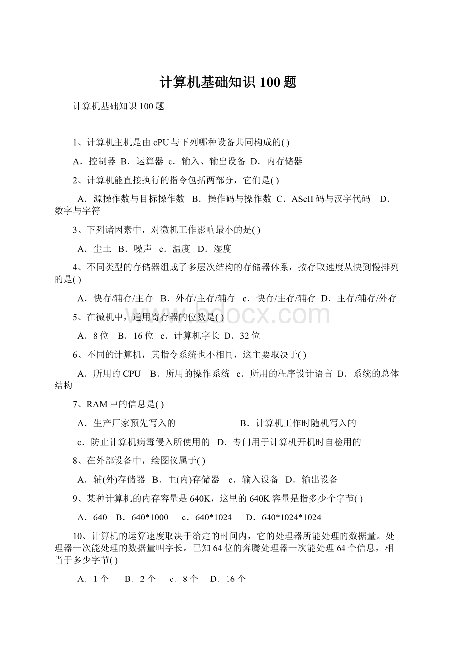 计算机基础知识100题.docx