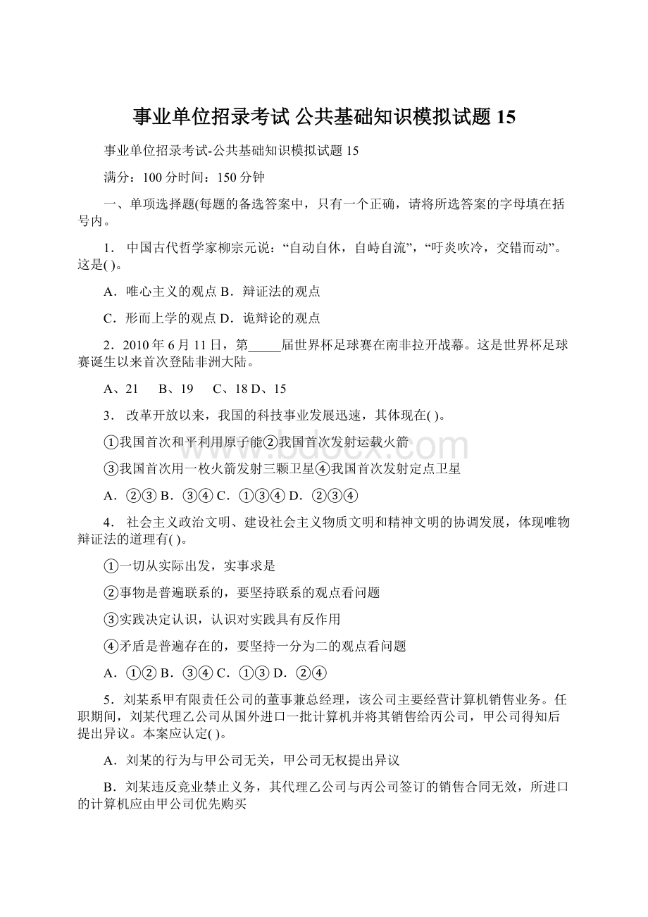 事业单位招录考试 公共基础知识模拟试题15Word格式.docx