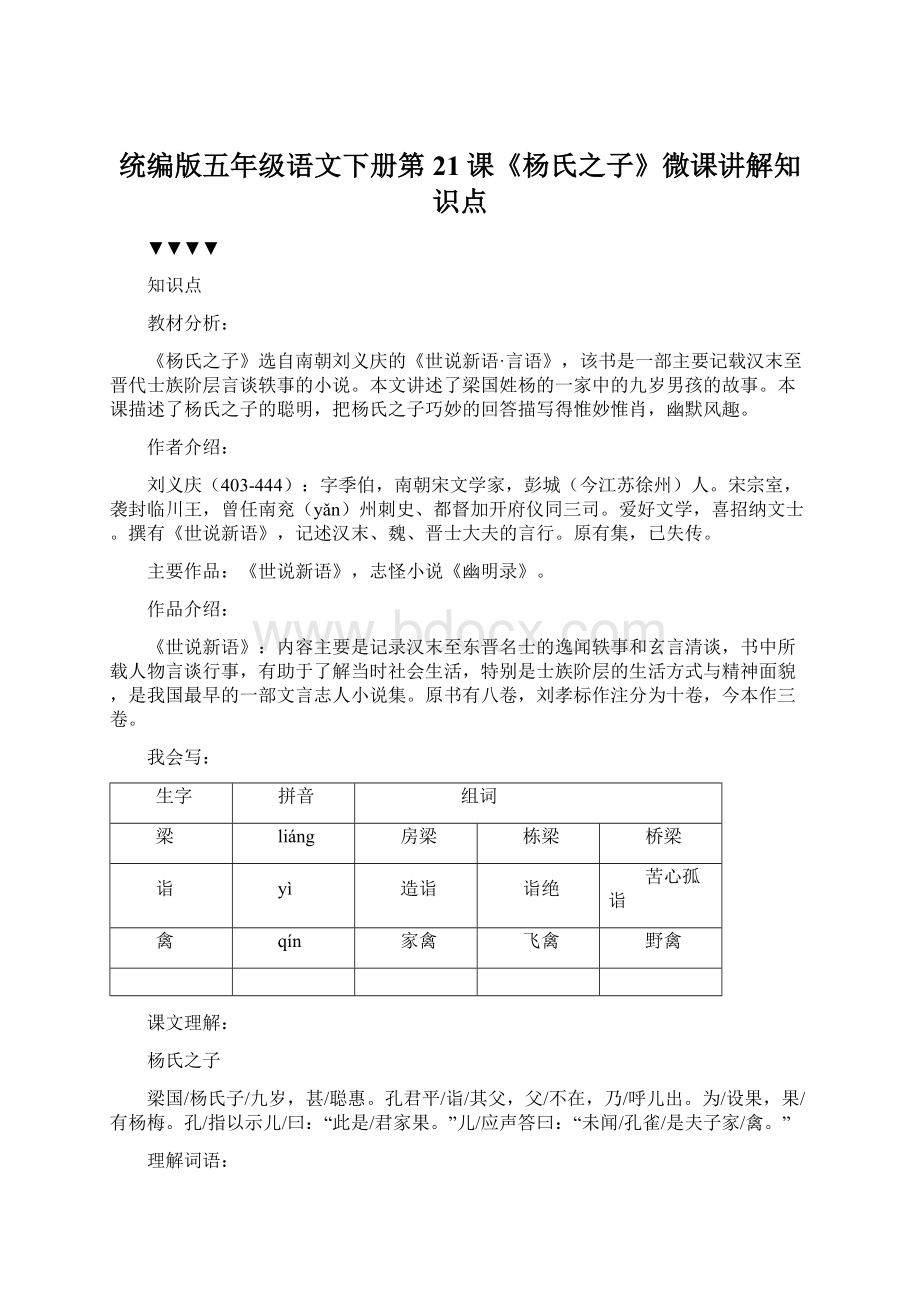 统编版五年级语文下册第21课《杨氏之子》微课讲解知识点.docx