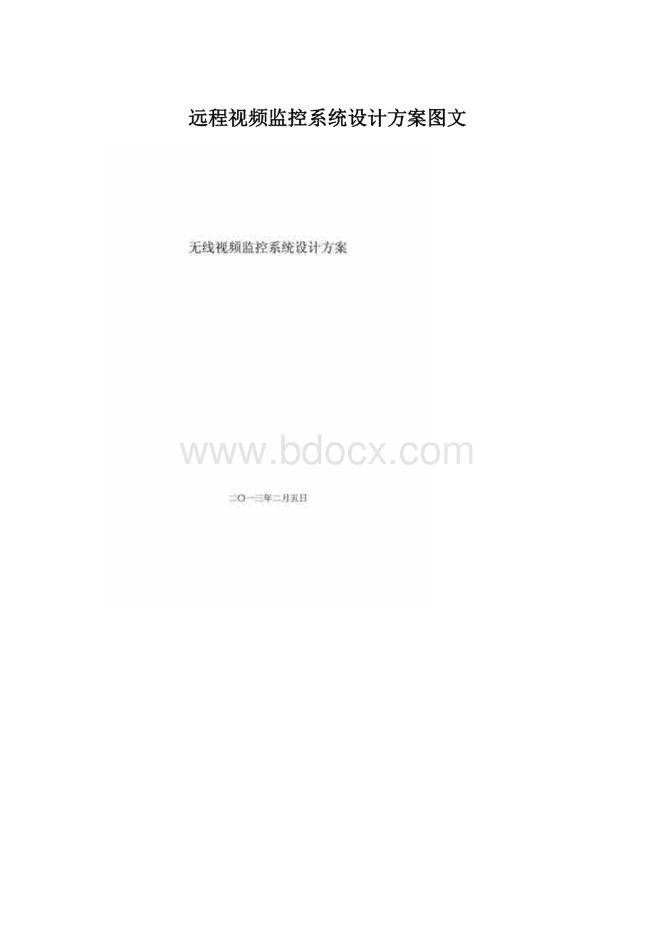 远程视频监控系统设计方案图文.docx_第1页