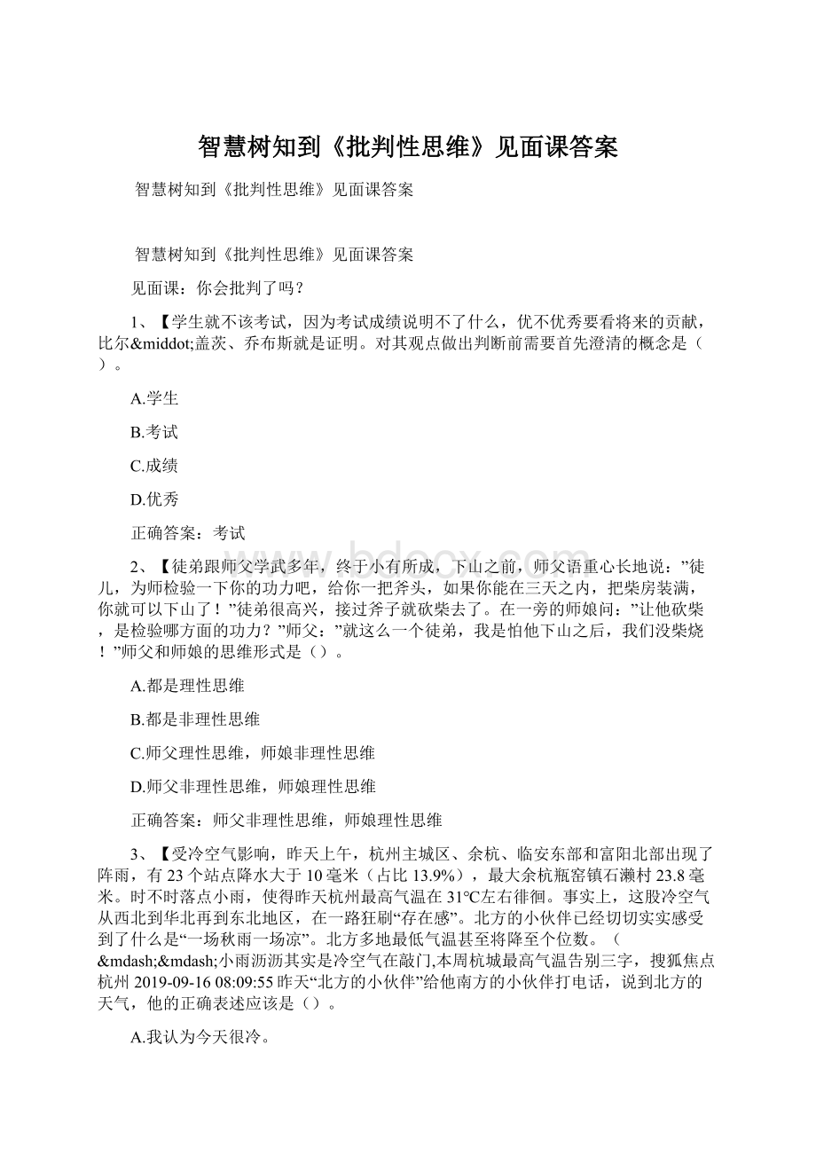 智慧树知到《批判性思维》见面课答案.docx