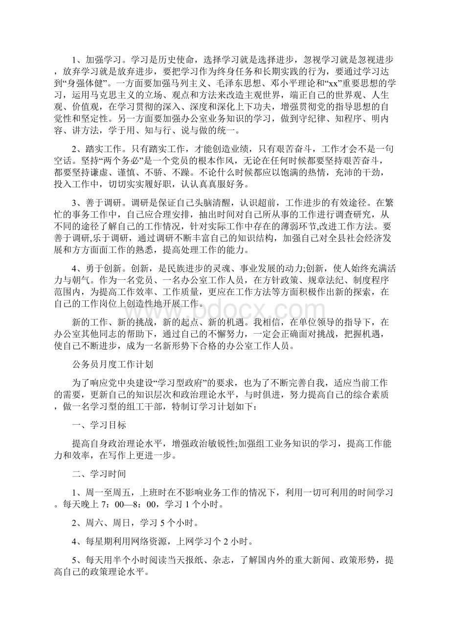 精选计划公务员月度工作计划四篇文档格式.docx_第3页