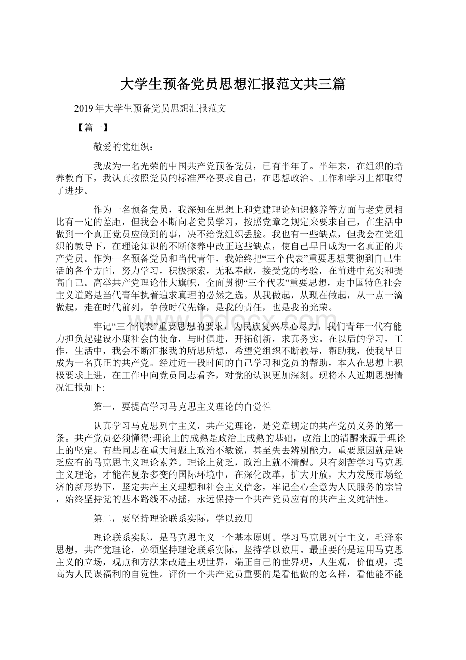 大学生预备党员思想汇报范文共三篇.docx_第1页