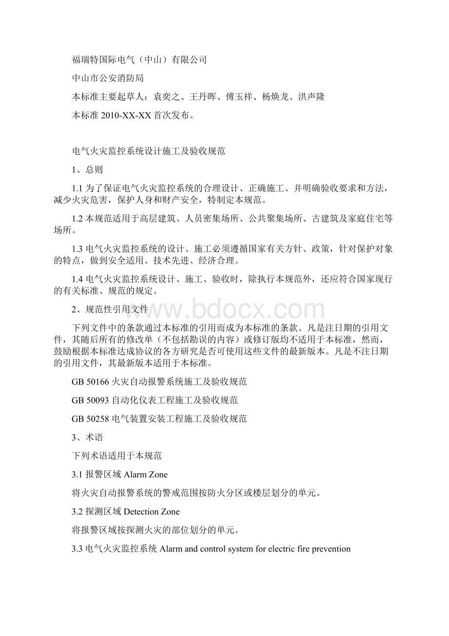 整理2电气火灾监控系统设计施工及验收规范.docx_第2页