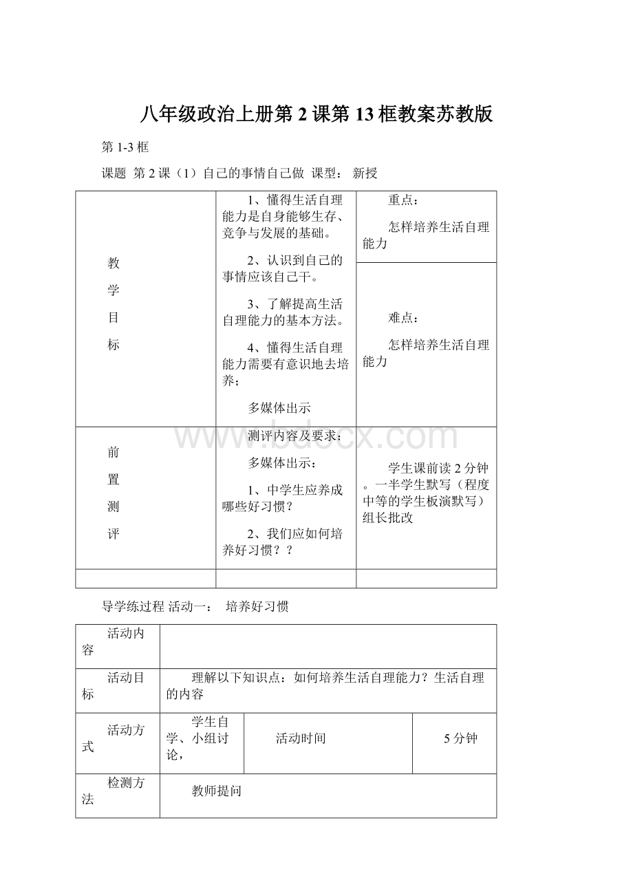 八年级政治上册第2课第13框教案苏教版Word格式.docx