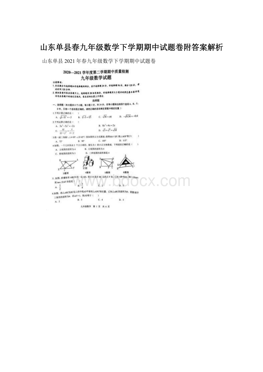 山东单县春九年级数学下学期期中试题卷附答案解析.docx_第1页