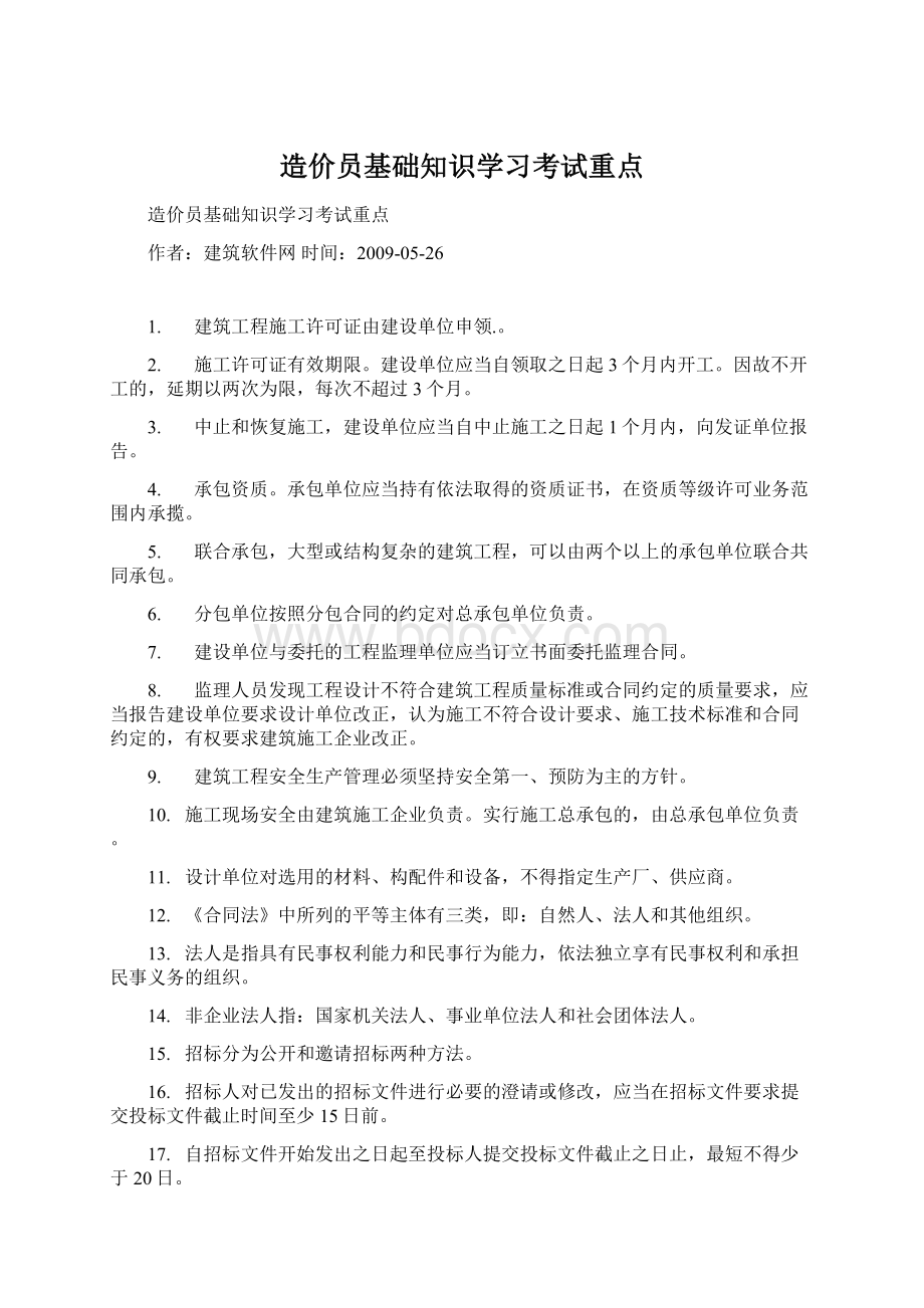 造价员基础知识学习考试重点Word格式.docx