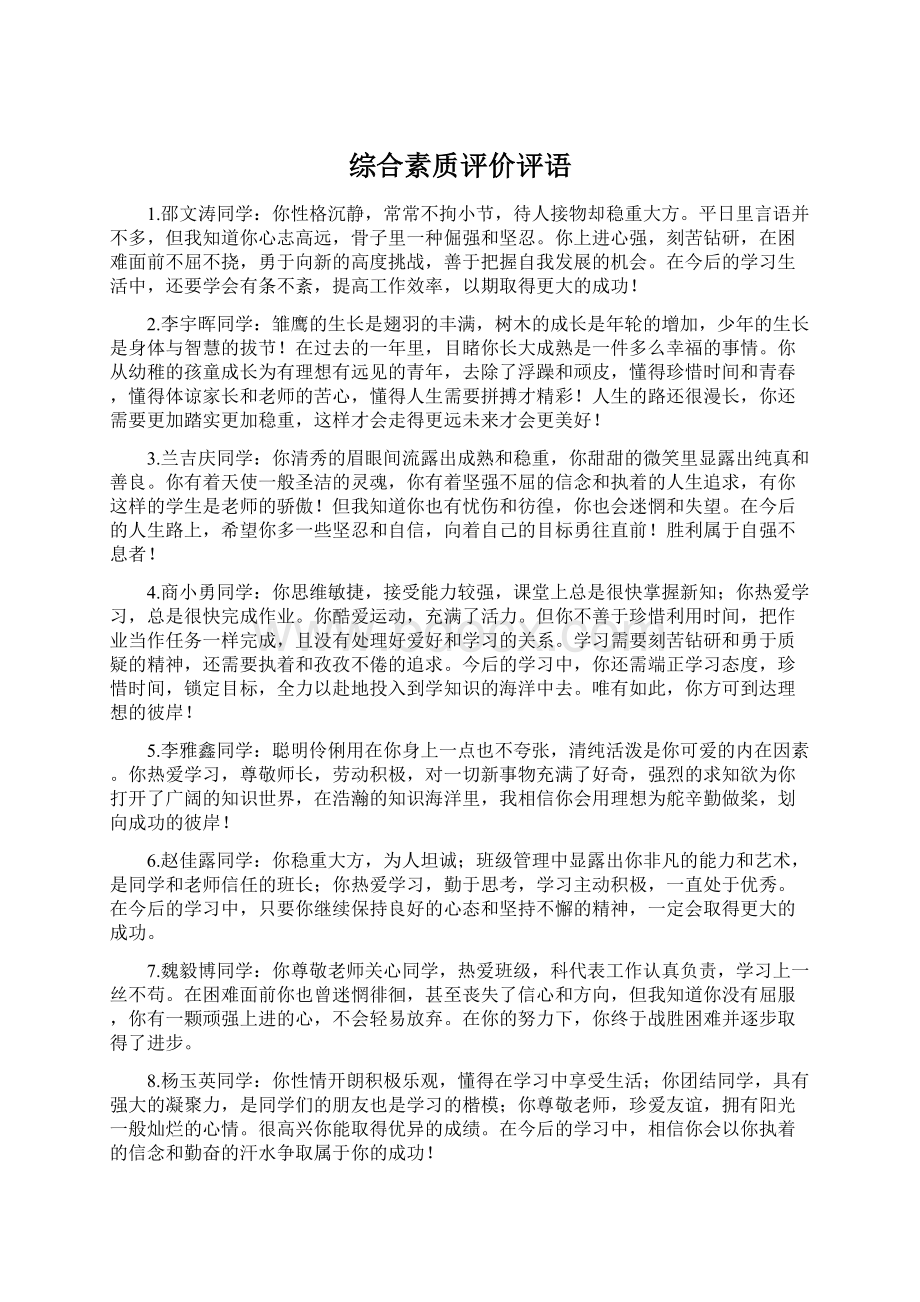 综合素质评价评语.docx