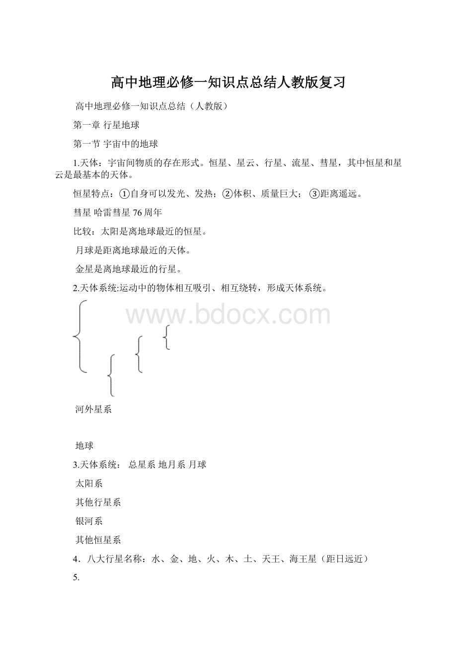 高中地理必修一知识点总结人教版复习.docx_第1页