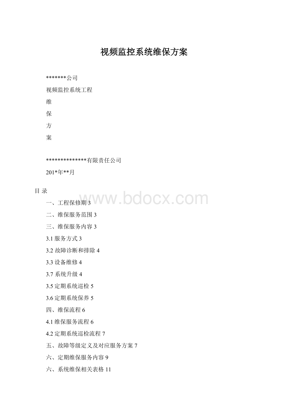 视频监控系统维保方案.docx_第1页