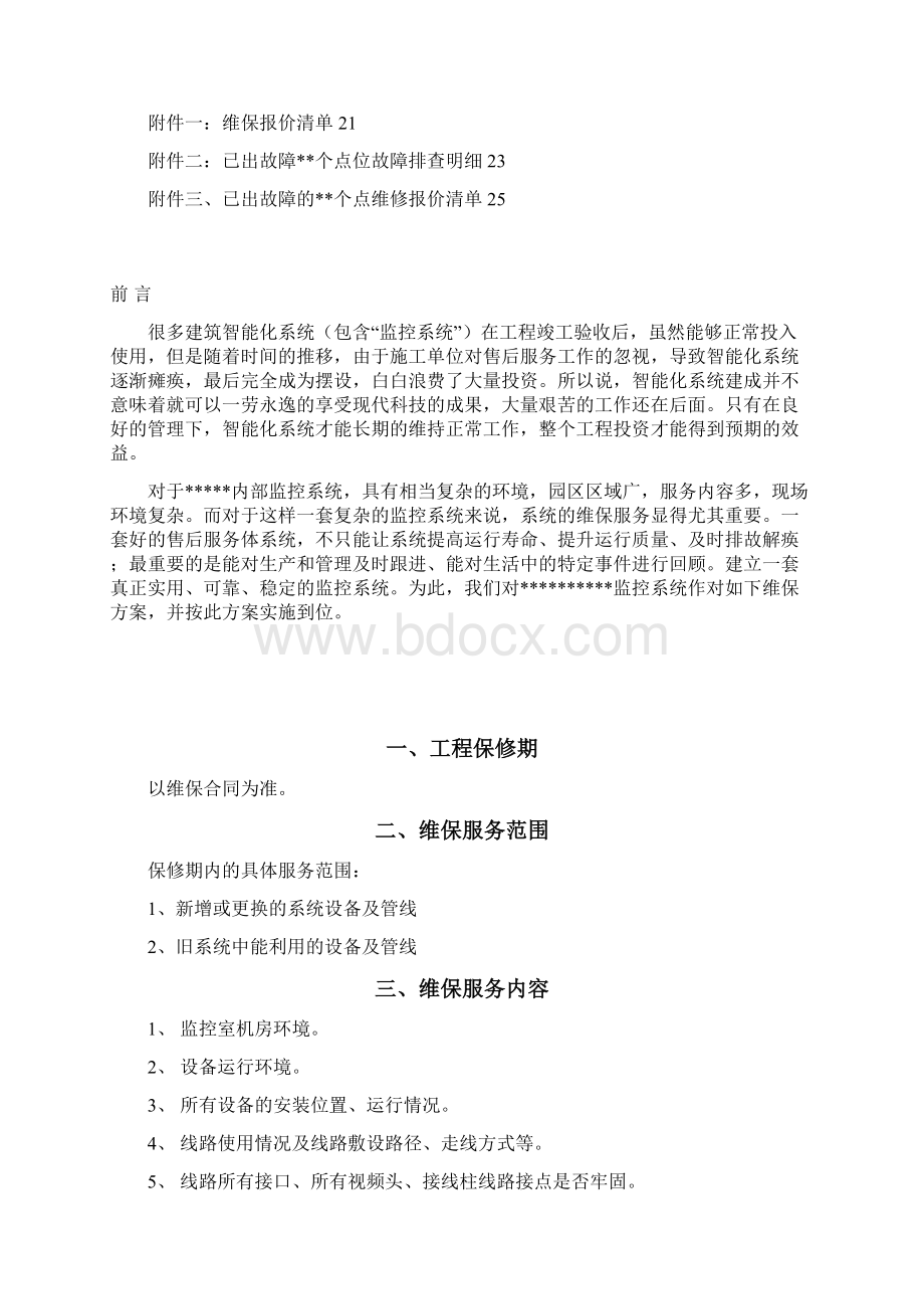 视频监控系统维保方案.docx_第2页