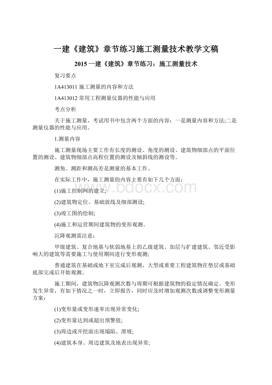 一建《建筑》章节练习施工测量技术教学文稿文档格式.docx