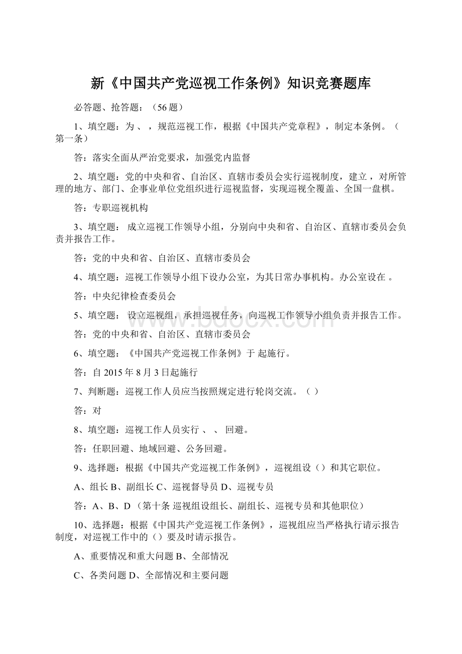 新《中国共产党巡视工作条例》知识竞赛题库.docx_第1页