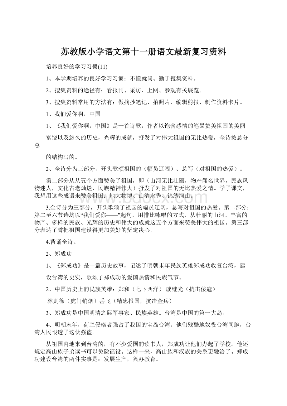 苏教版小学语文第十一册语文最新复习资料.docx_第1页