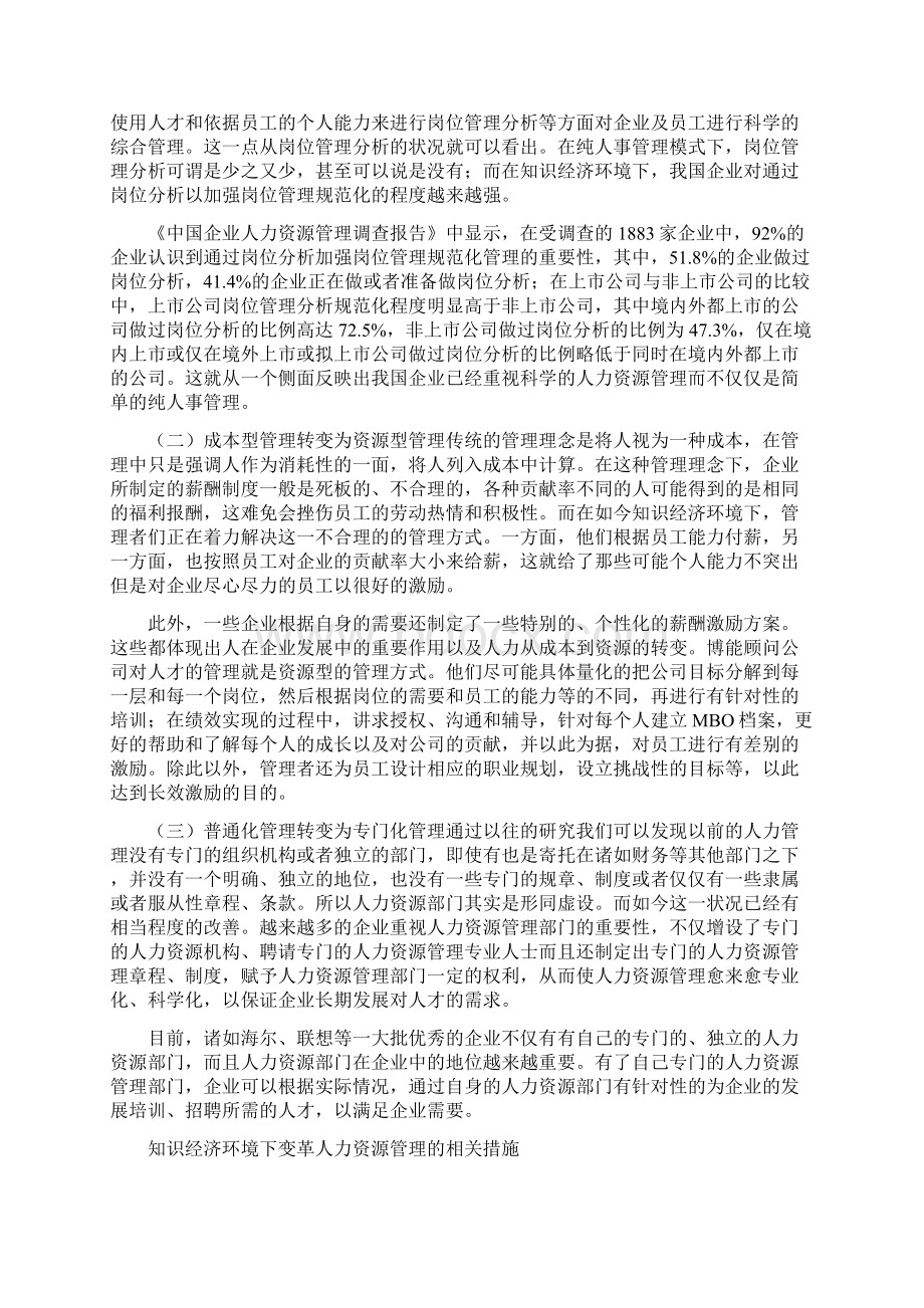 Apxqumf人力资源管理学论文人力资源开发管理论文人力资源配置论文知识经济Word格式文档下载.docx_第3页