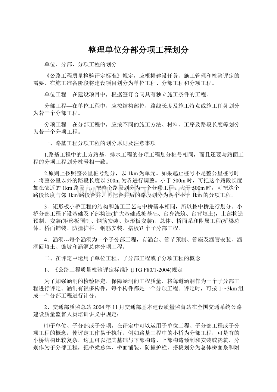 整理单位分部分项工程划分Word文档下载推荐.docx