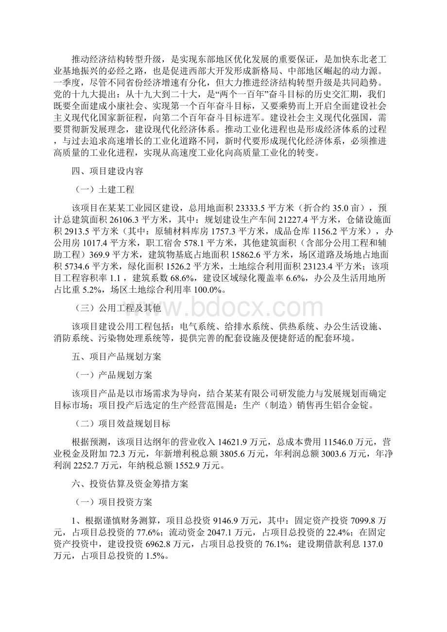 再生铝合金锭项目立项申请报告.docx_第2页