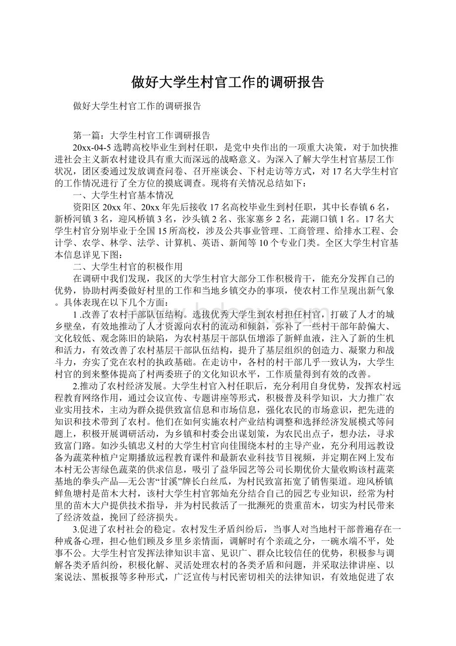 做好大学生村官工作的调研报告.docx_第1页