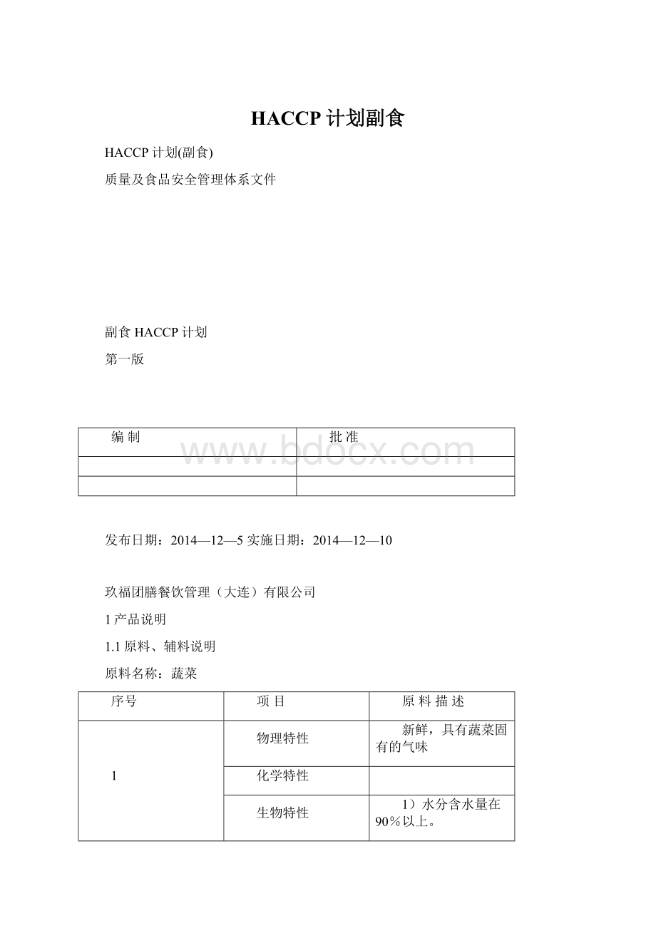 HACCP计划副食Word文档格式.docx