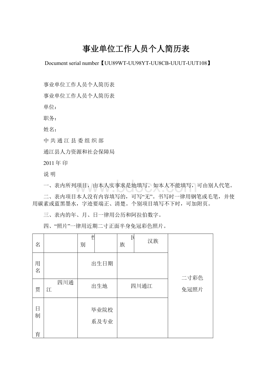 事业单位工作人员个人简历表.docx_第1页