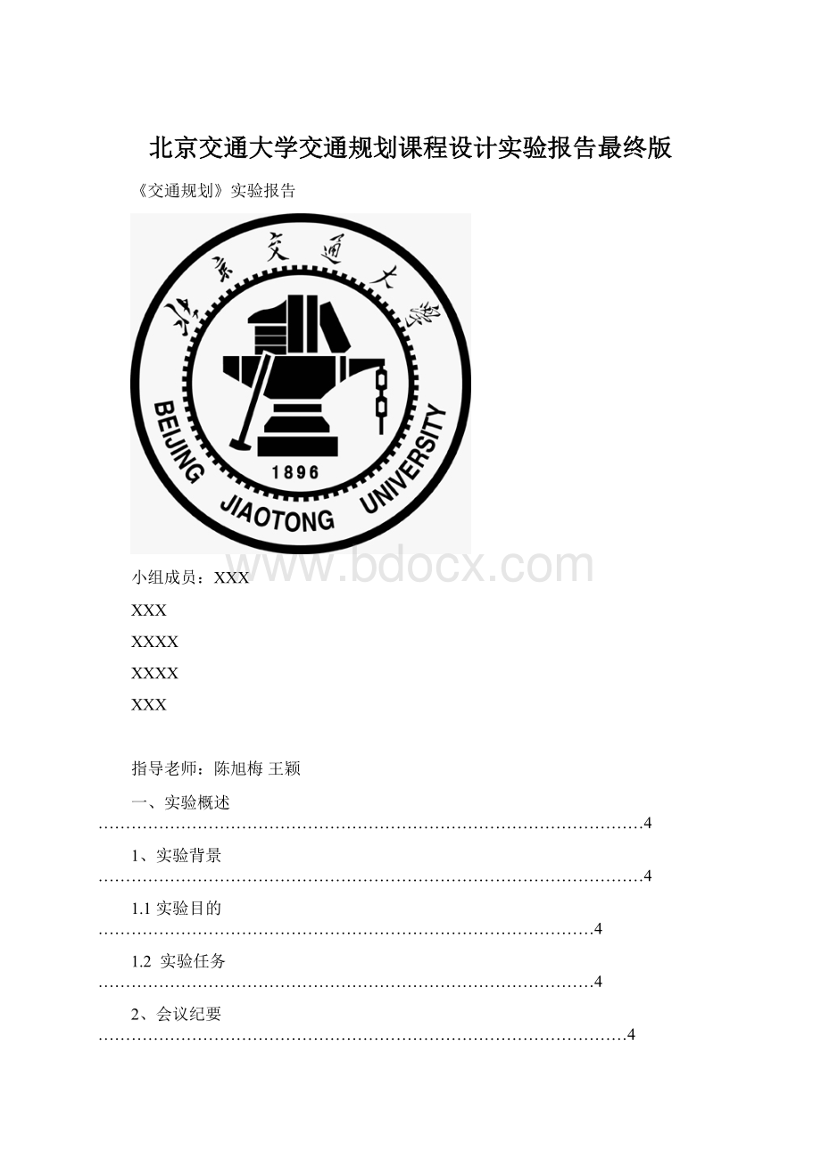 北京交通大学交通规划课程设计实验报告最终版.docx