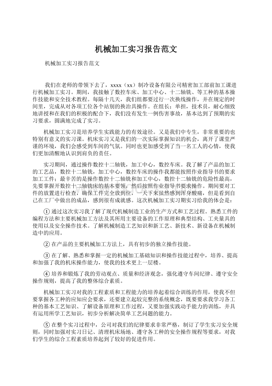 机械加工实习报告范文Word下载.docx_第1页